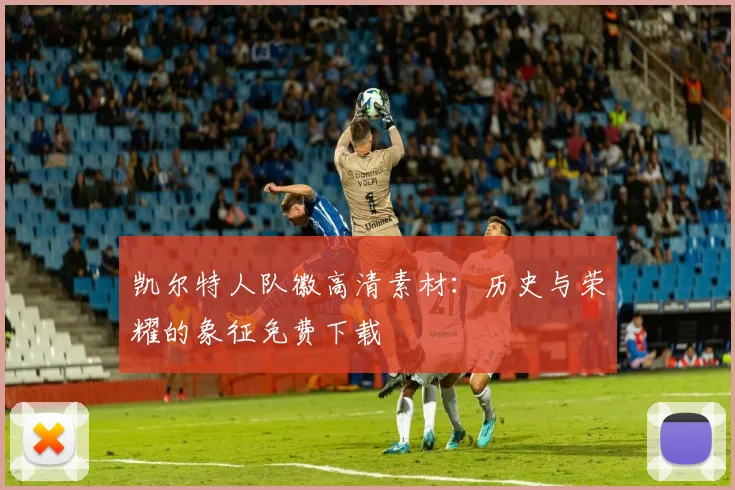 凯尔特人队徽高清素材：历史与荣耀的象征免费下载