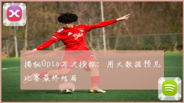 揭秘Opta万次模拟:用大数据预见比赛最终结局