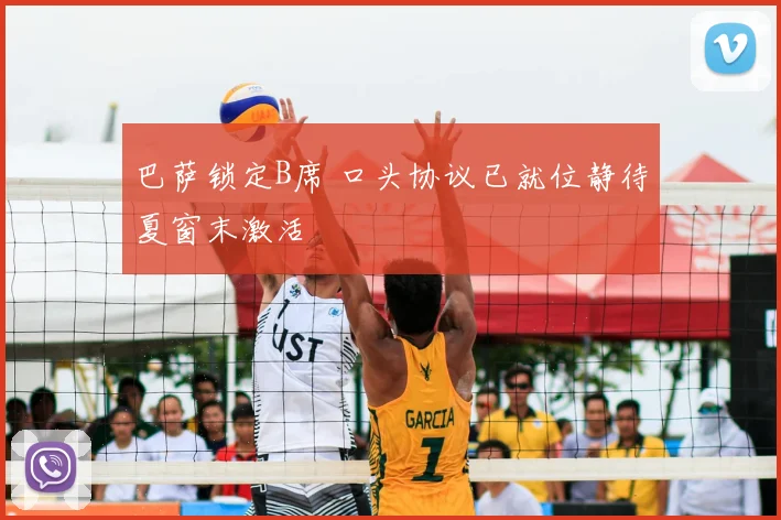巴萨锁定B席 口头协议已就位静待夏窗末激活