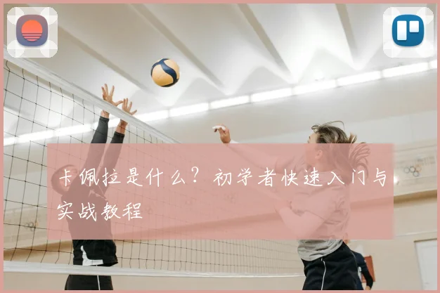 卡佩拉是什么？初学者快速入门与实战教程