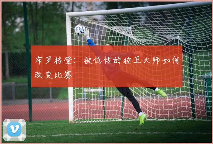 布罗格登：被低估的控卫大师如何改变比赛