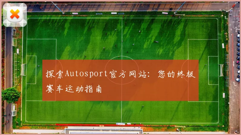 探索Autosport官方网站：您的终极赛车运动指南