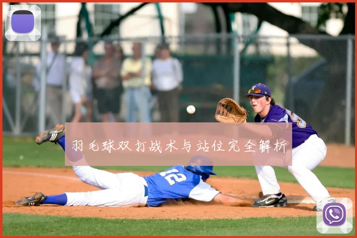 羽毛球双打战术与站位完全解析