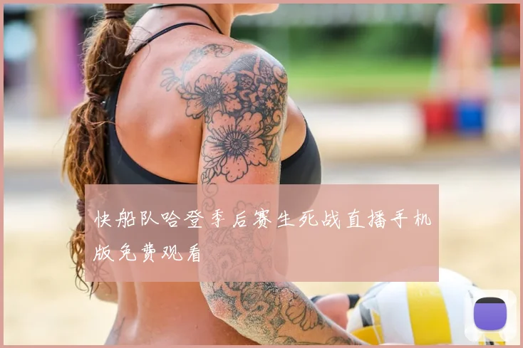 快船队哈登季后赛生死战直播手机版免费观看