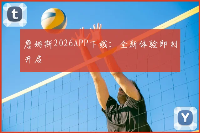 詹姆斯2026APP下载：全新体验即刻开启