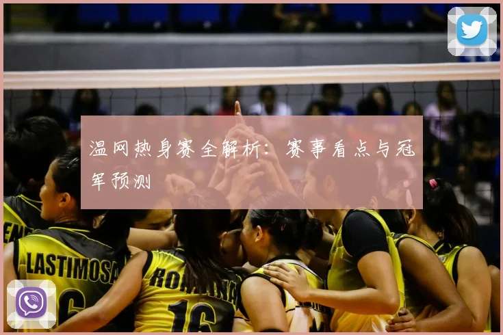 温网热身赛全解析：赛事看点与冠军预测