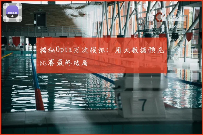 揭秘Opta万次模拟:用大数据预见比赛最终结局