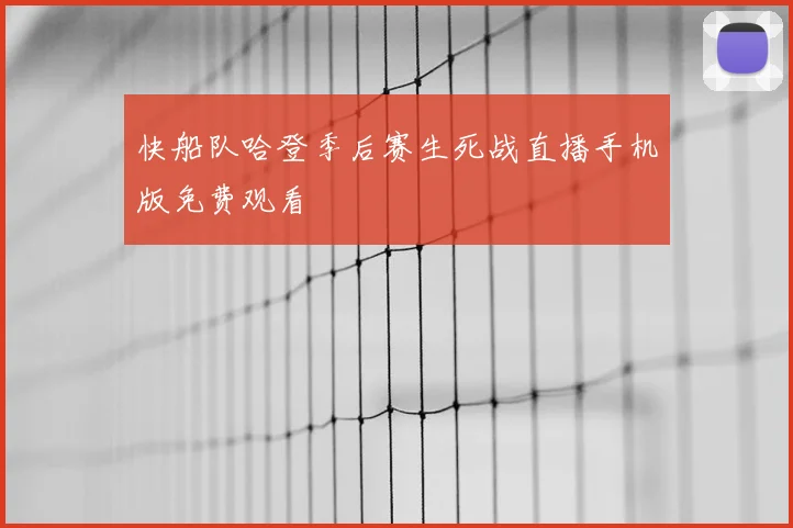 快船队哈登季后赛生死战直播手机版免费观看