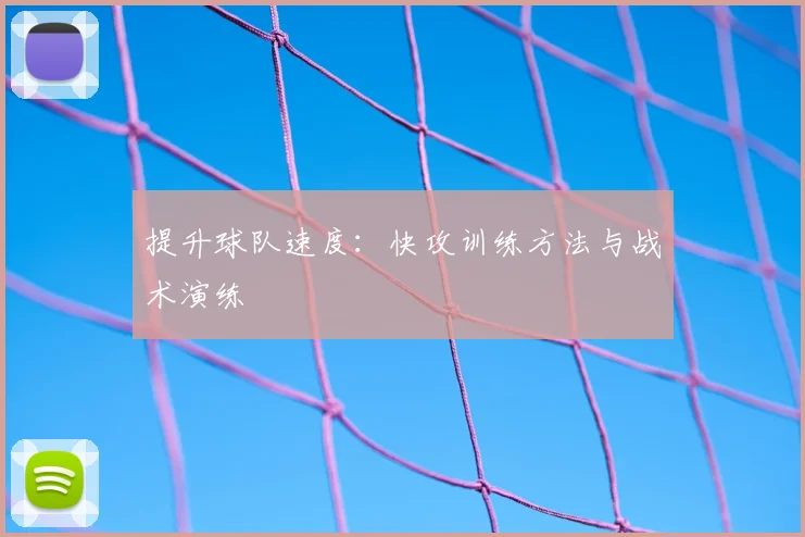提升球队速度：快攻训练方法与战术演练