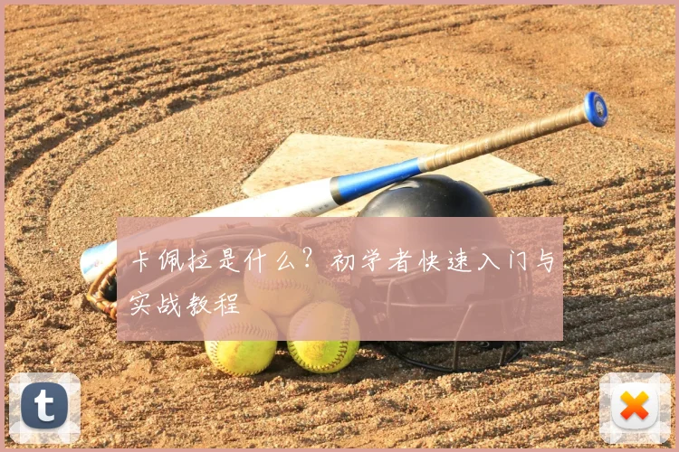 卡佩拉是什么？初学者快速入门与实战教程