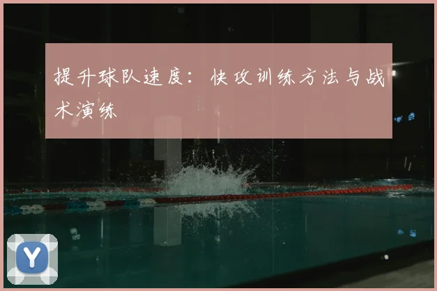 提升球队速度：快攻训练方法与战术演练