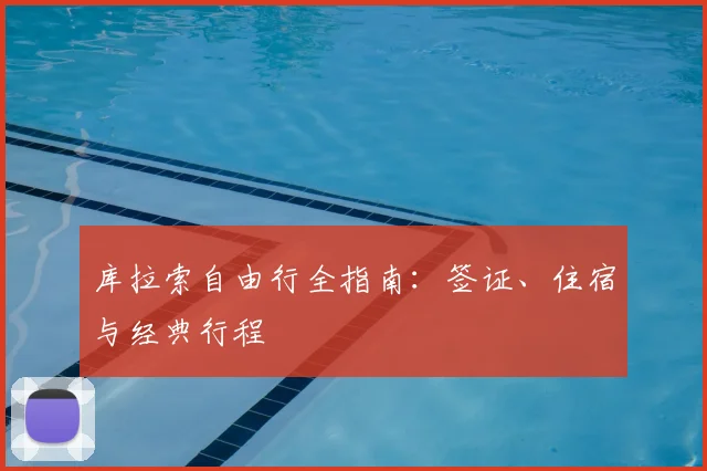 库拉索自由行全指南:签证、住宿与经典行程