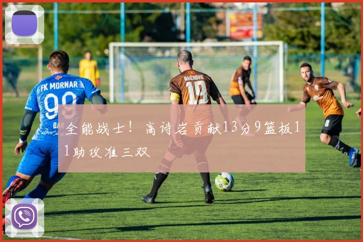 全能战士！高诗岩贡献13分9篮板11助攻准三双