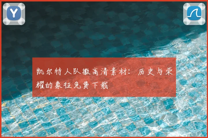 凯尔特人队徽高清素材：历史与荣耀的象征免费下载