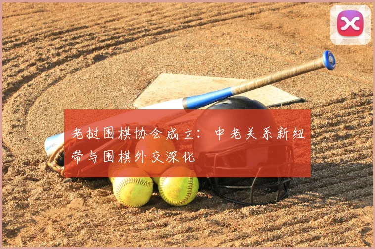 老挝围棋协会成立：中老关系新纽带与围棋外交深化