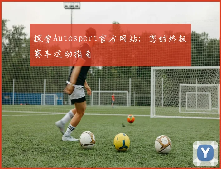 探索Autosport官方网站：您的终极赛车运动指南