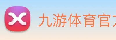 九游体育官方网站 Logo